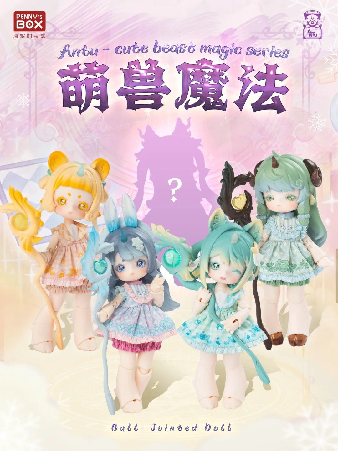 【喵汪小舖】【現貨】潘妮寶盒／萌獸魔法／12分／BJD