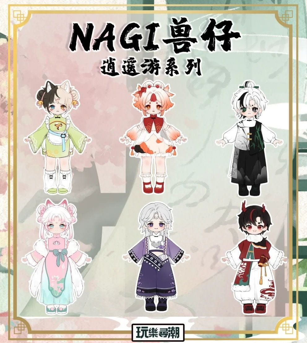 【喵汪小舖】【現貨】玩樂尋潮／NAGI／獸仔／逍遙遊／12分／MJD