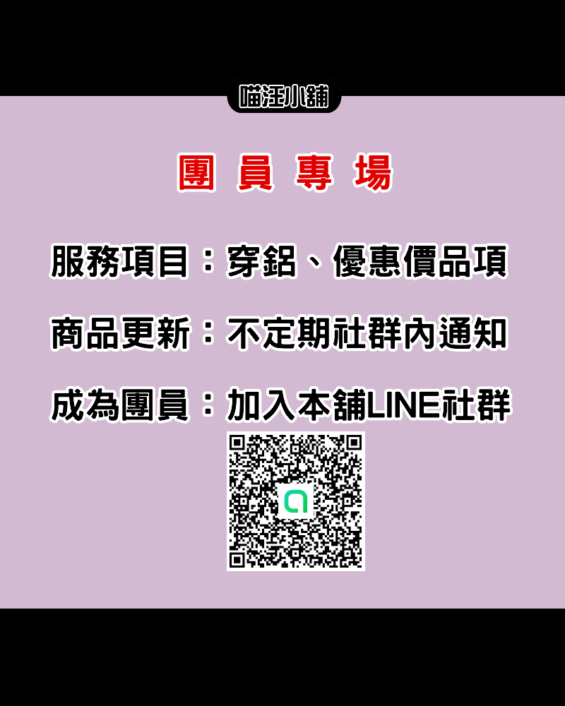 【喵汪小舖】【團員限定】【加購】【寄體】換包膠線／穿包膠線／點膠／拉筋請下2