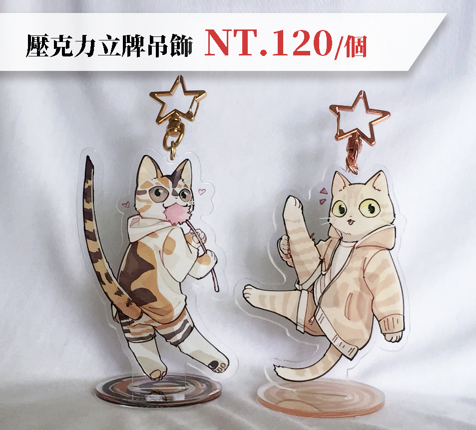 原創貓貓《壓克力立牌吊飾》
