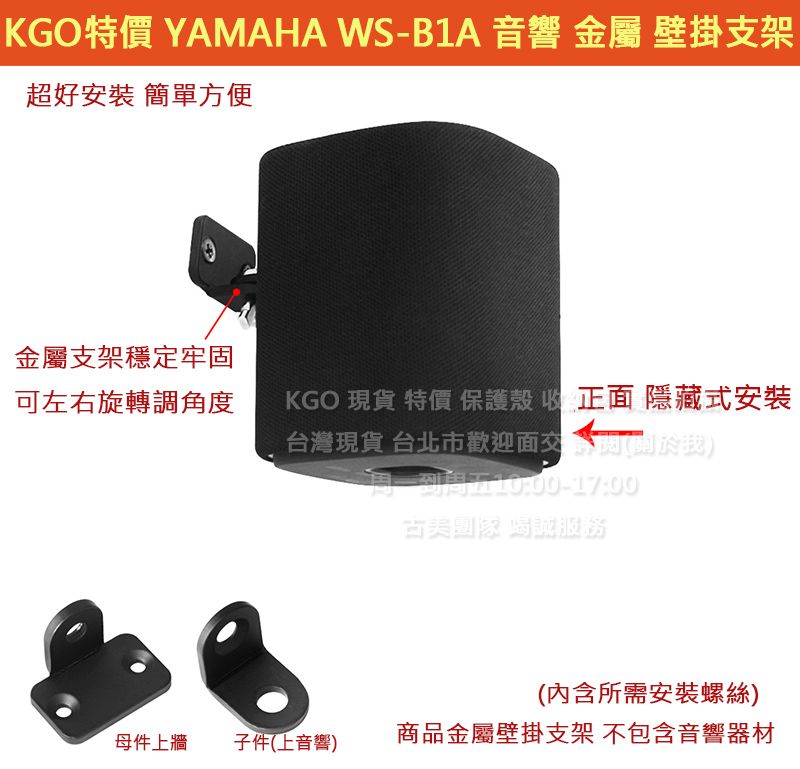 KGO現貨特價YAMAHA WS-X1A WS-B1A 音箱 專用 金屬 壁掛 支架 牆架 牆掛 掛架 穩固耐用
