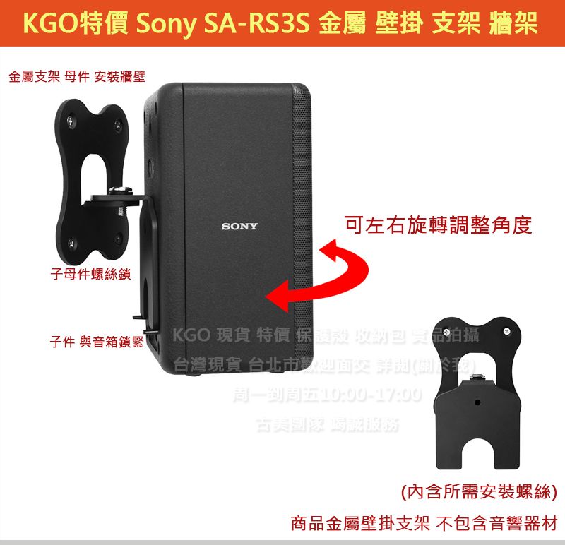 KGO特價 Sony 索尼 SA-RS3S 無線後環繞揚聲器 壁掛 支架 牆架 牆掛 掛架 子母件 含安裝螺絲組