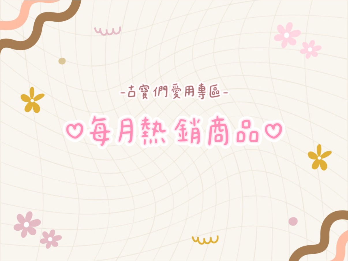 💖賣場熱銷商品都在這🔥