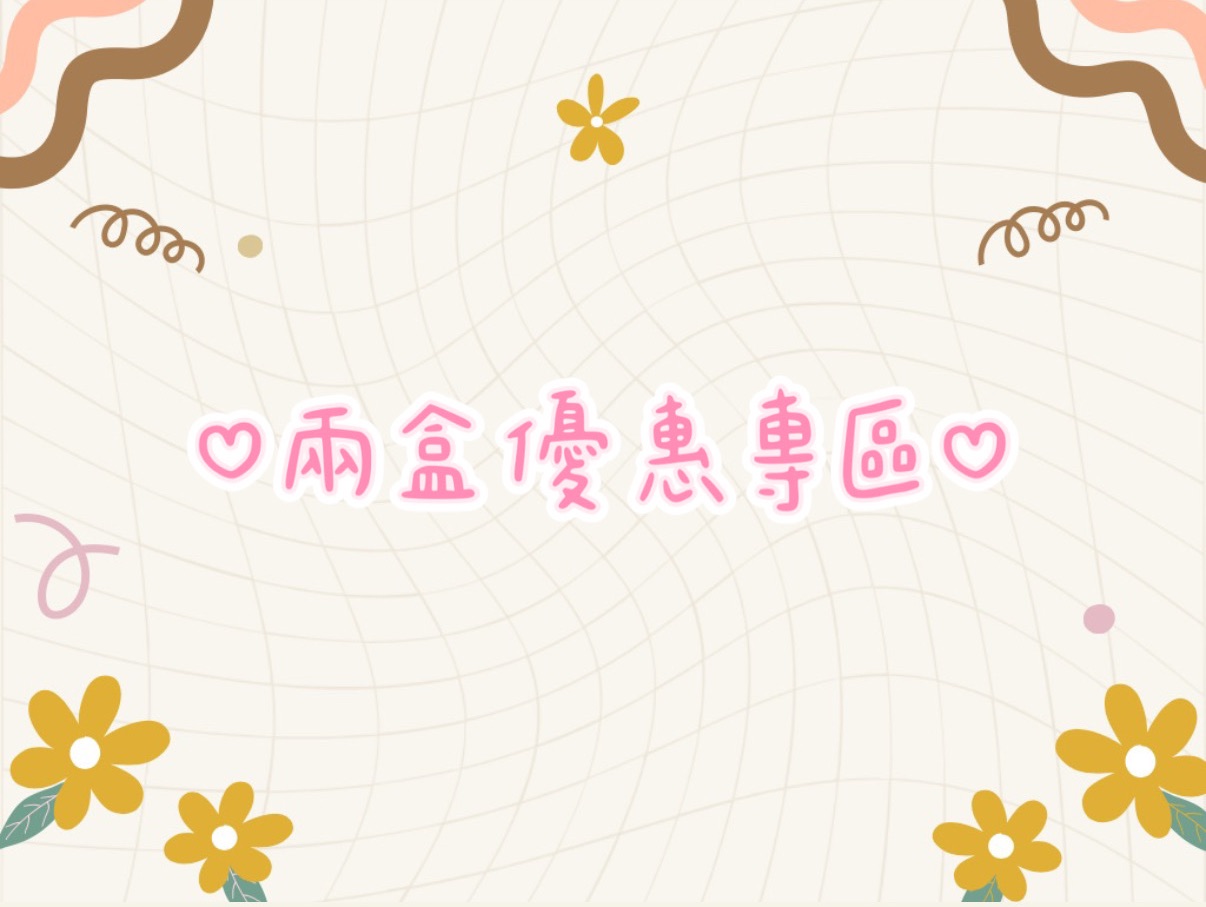 💖任選兩樣就有優惠✨