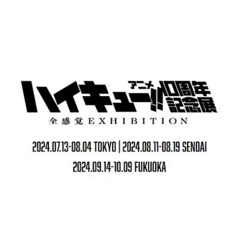 十週年紀念展