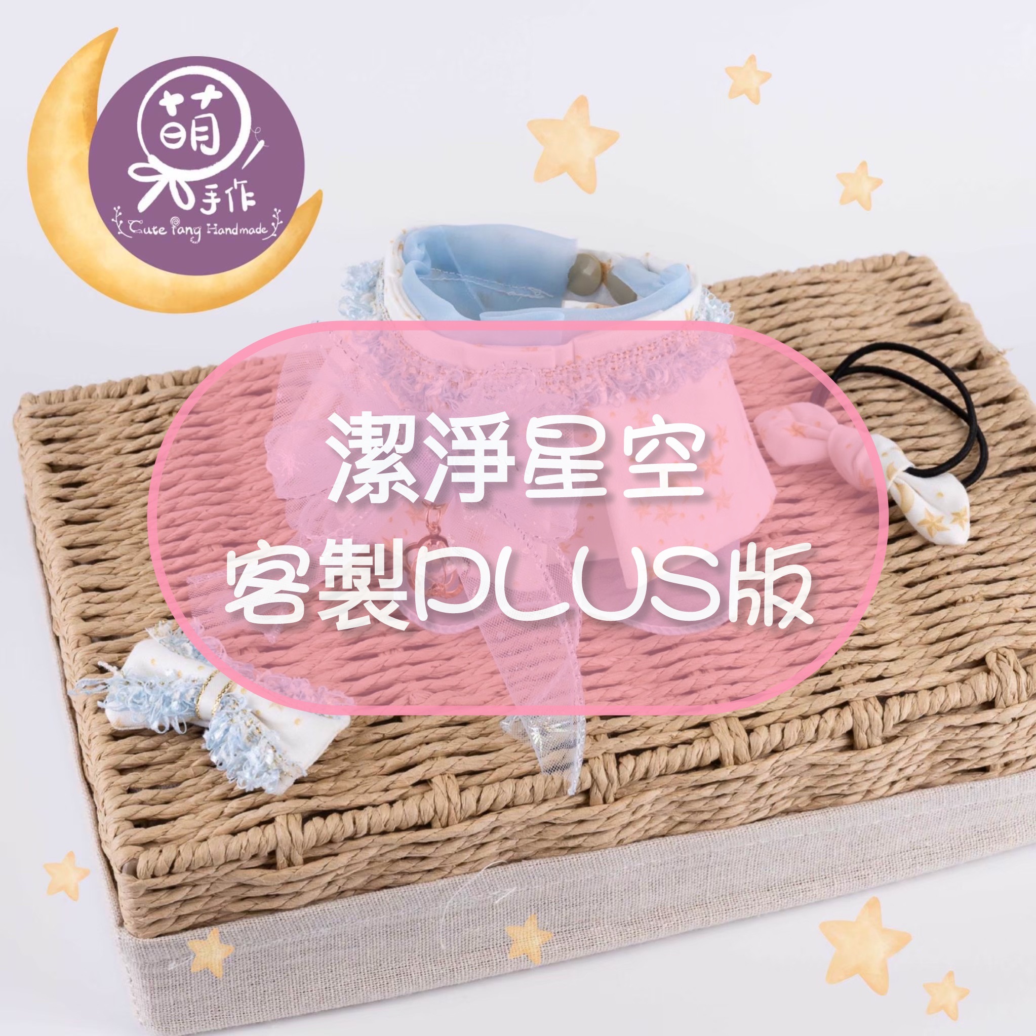 萌糖手作 潔淨星空嬌俏花領客製plus版 脖圍26cm