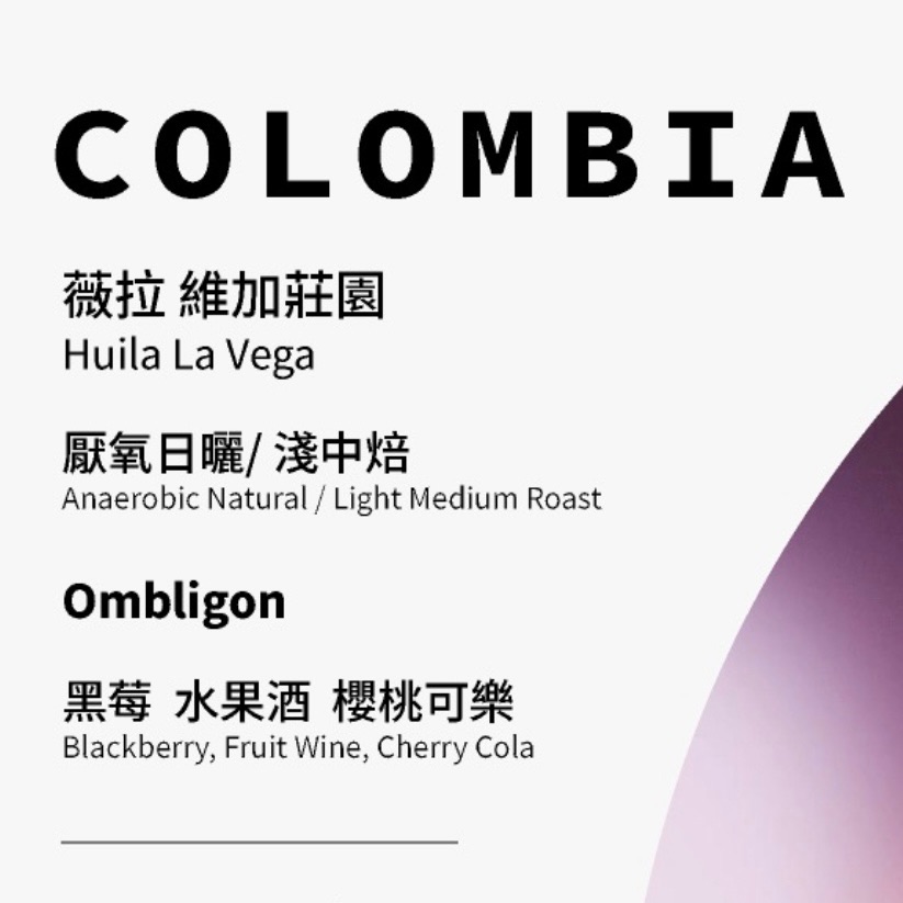 哥倫比亞 薇拉 維加莊園 厭氧日曬 肚臍