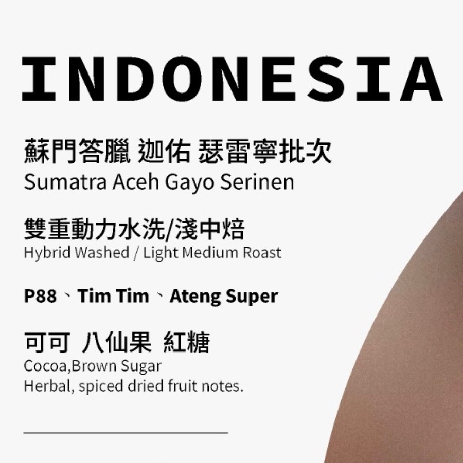 印尼 蘇門答臘 迦佑 瑟雷寧批次 雙重動力水洗