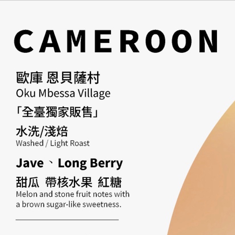 喀麥隆 歐庫 恩薩貝村「全臺獨家販售」