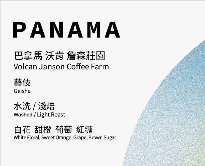 巴拿馬 沃肯 詹森莊園 藝伎 水洗