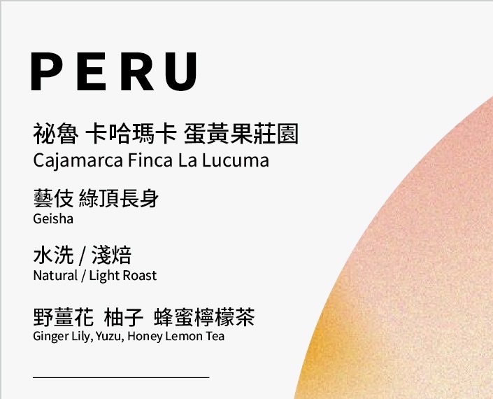 秘魯 卡哈瑪卡 蛋黃果莊園 藝伎 水洗 綠頂長身