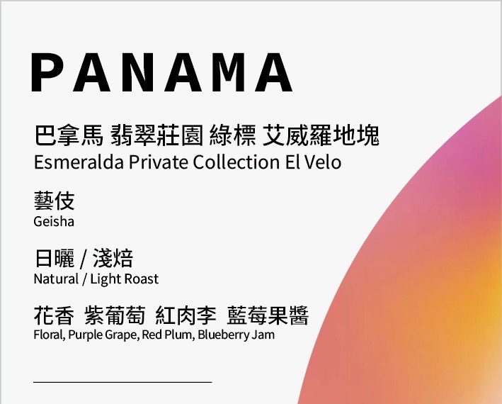 巴拿馬 翡翠莊園 綠標 藝伎 艾威羅地塊 日曬