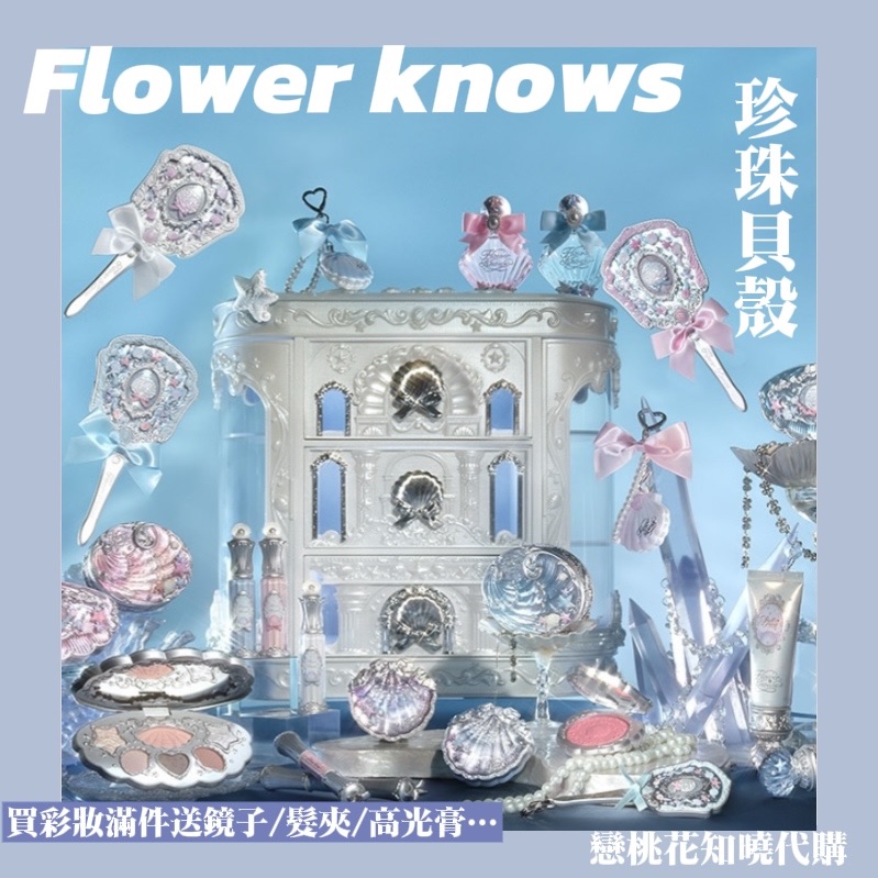 花知曉貝殼珍珠系列彩妝