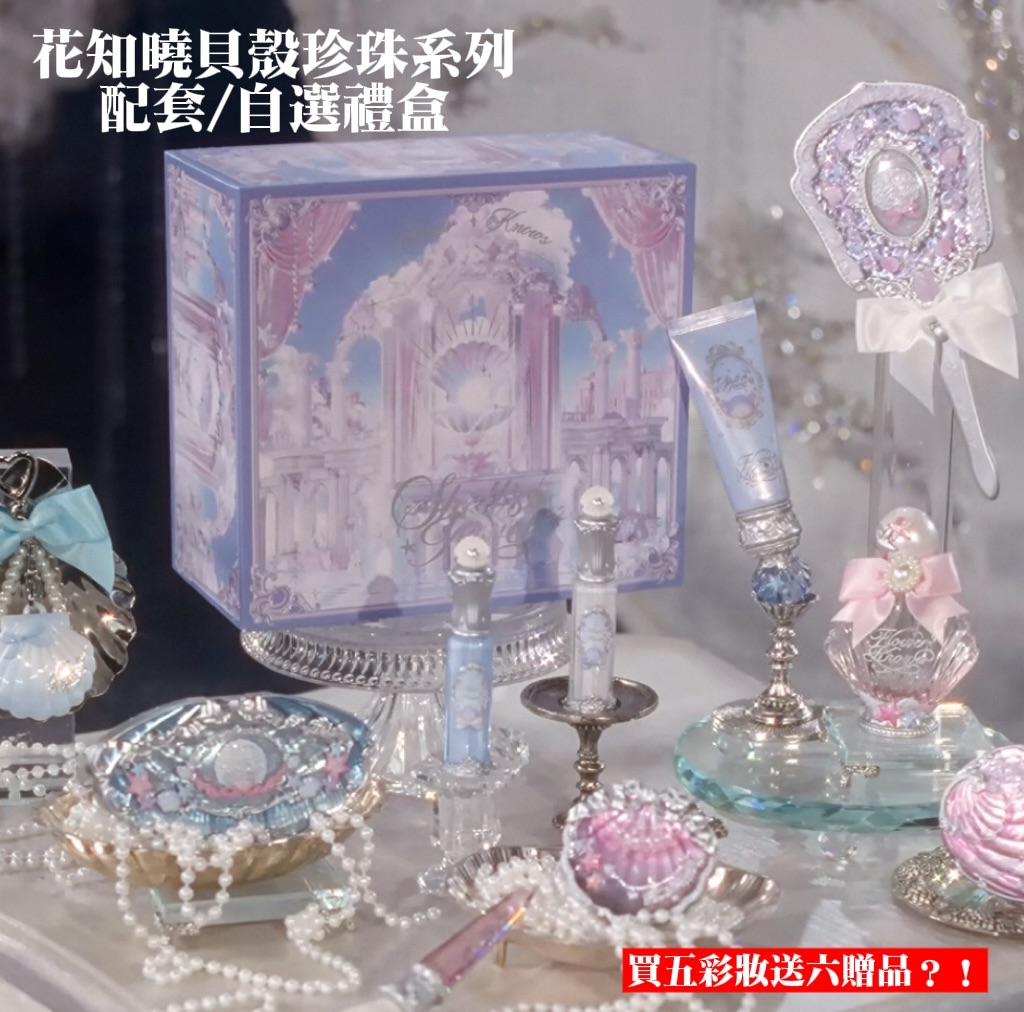 花知曉貝殼珍珠系列配套/自選禮盒