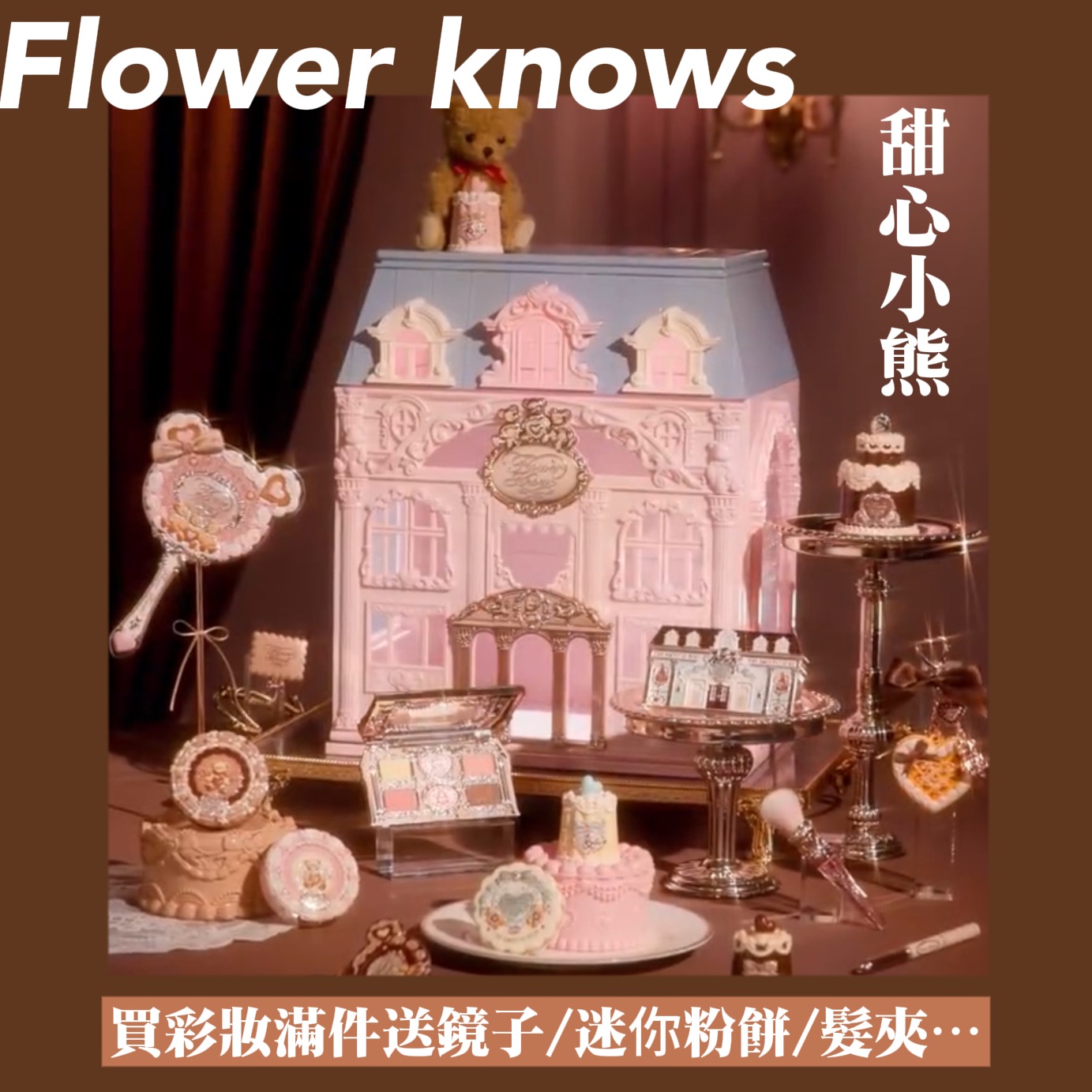 花知曉甜心小熊系列