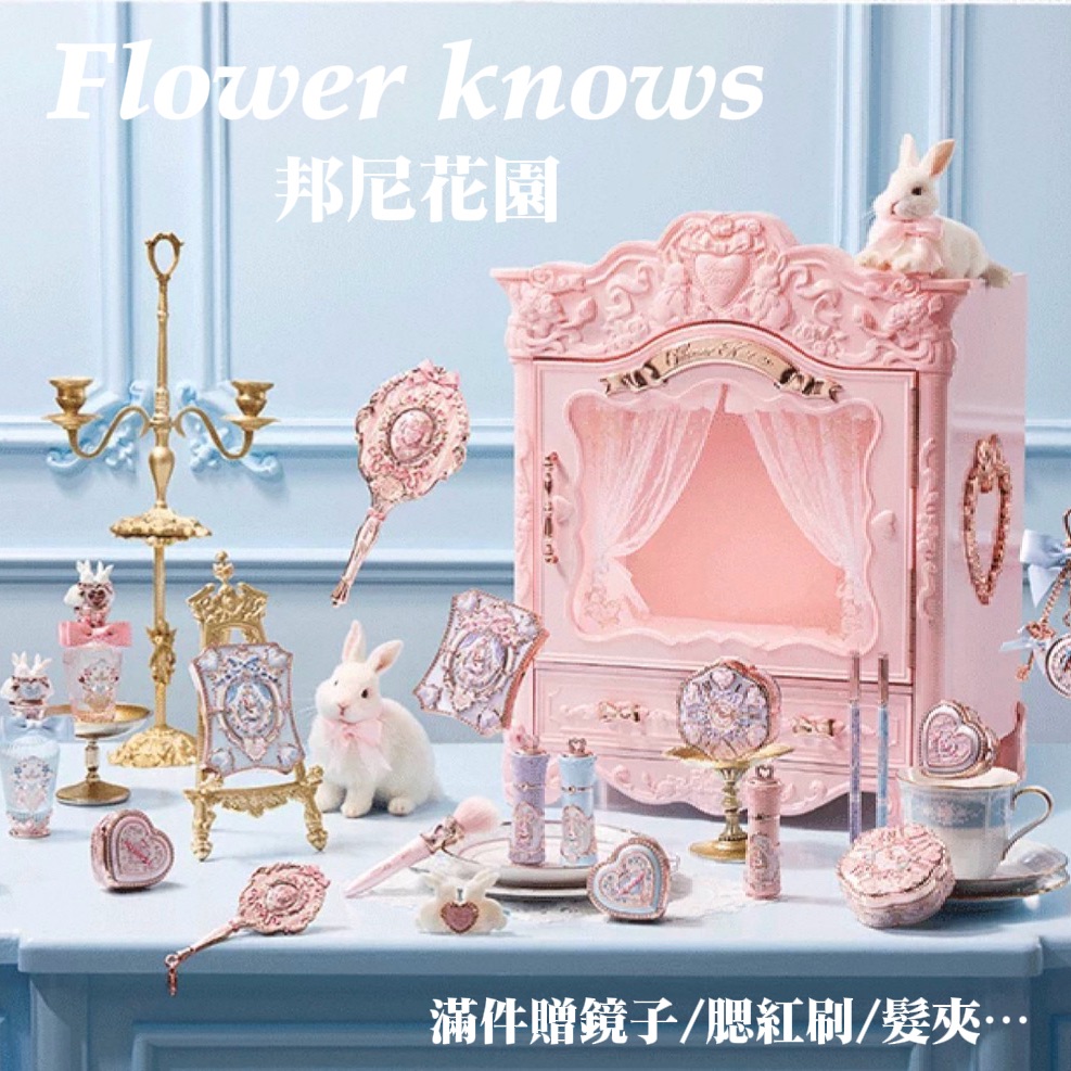 花知曉新品邦尼花園