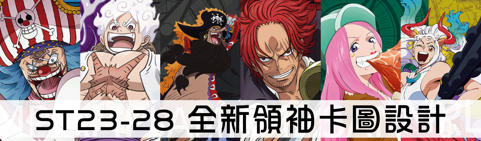 航海王 ST23~ST28（有多訂購，需要請先詢問是否還有數量）