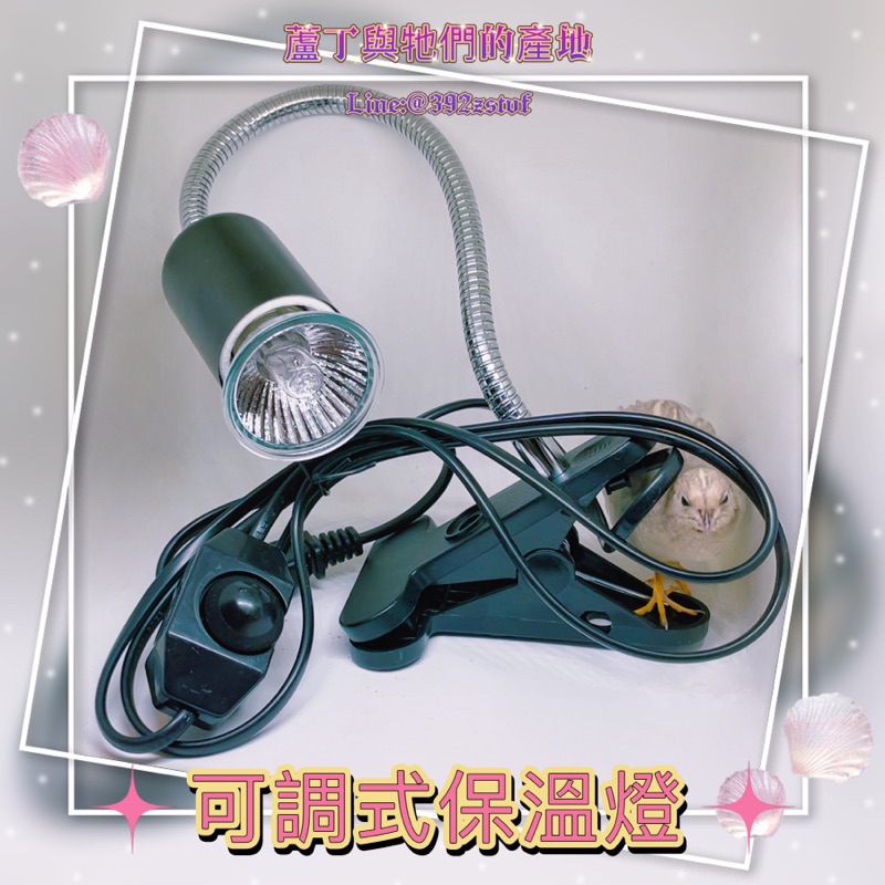 【蘆丁與牠們的產地】可彎曲 可調溫 夾式保溫燈