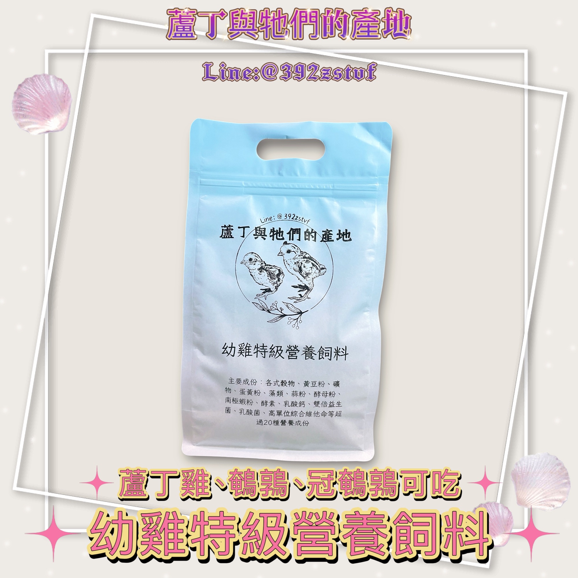 【蘆丁與牠們的產地】蘆丁雞幼雞飼料/健康營養飼料/粉狀飼料