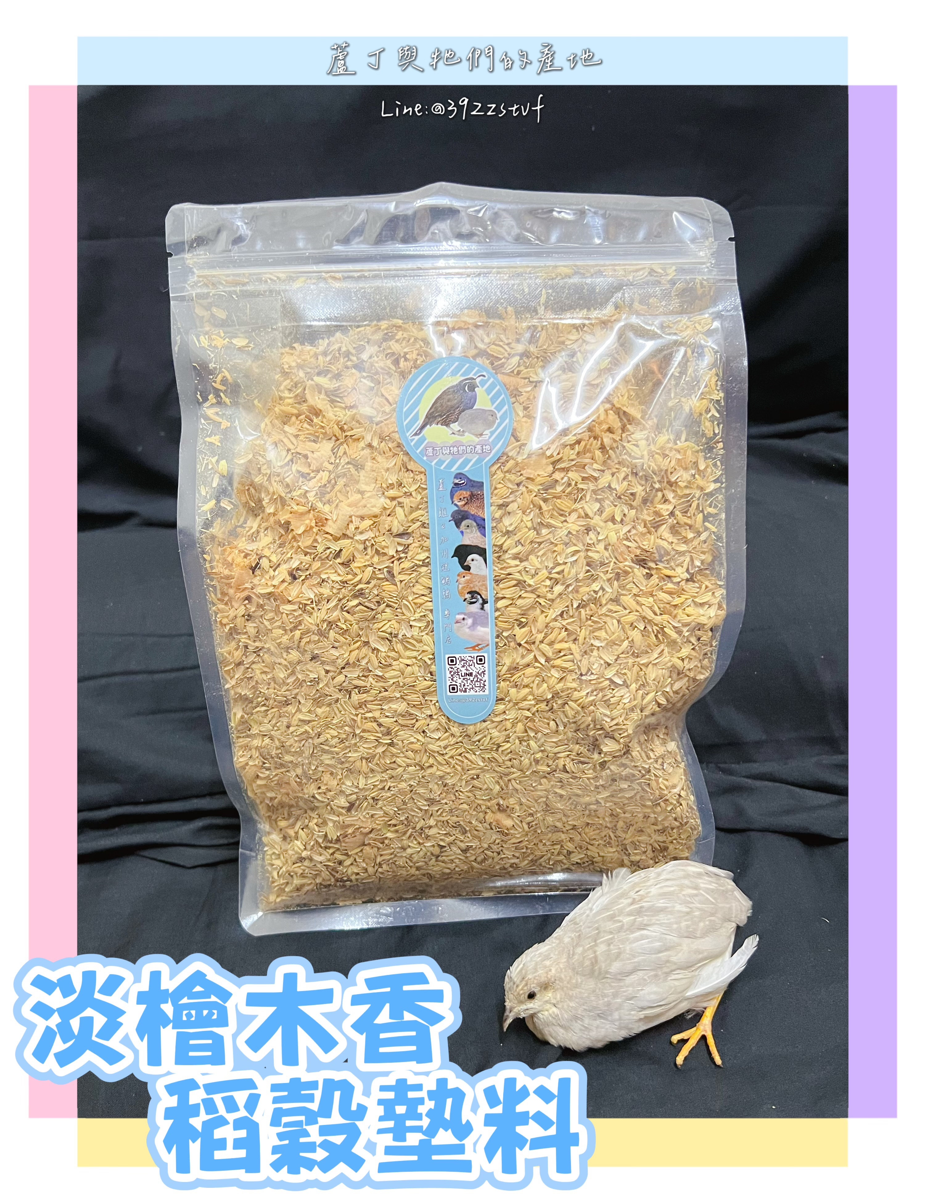 【蘆丁與牠們的產地】淡檜木香稻穀墊料