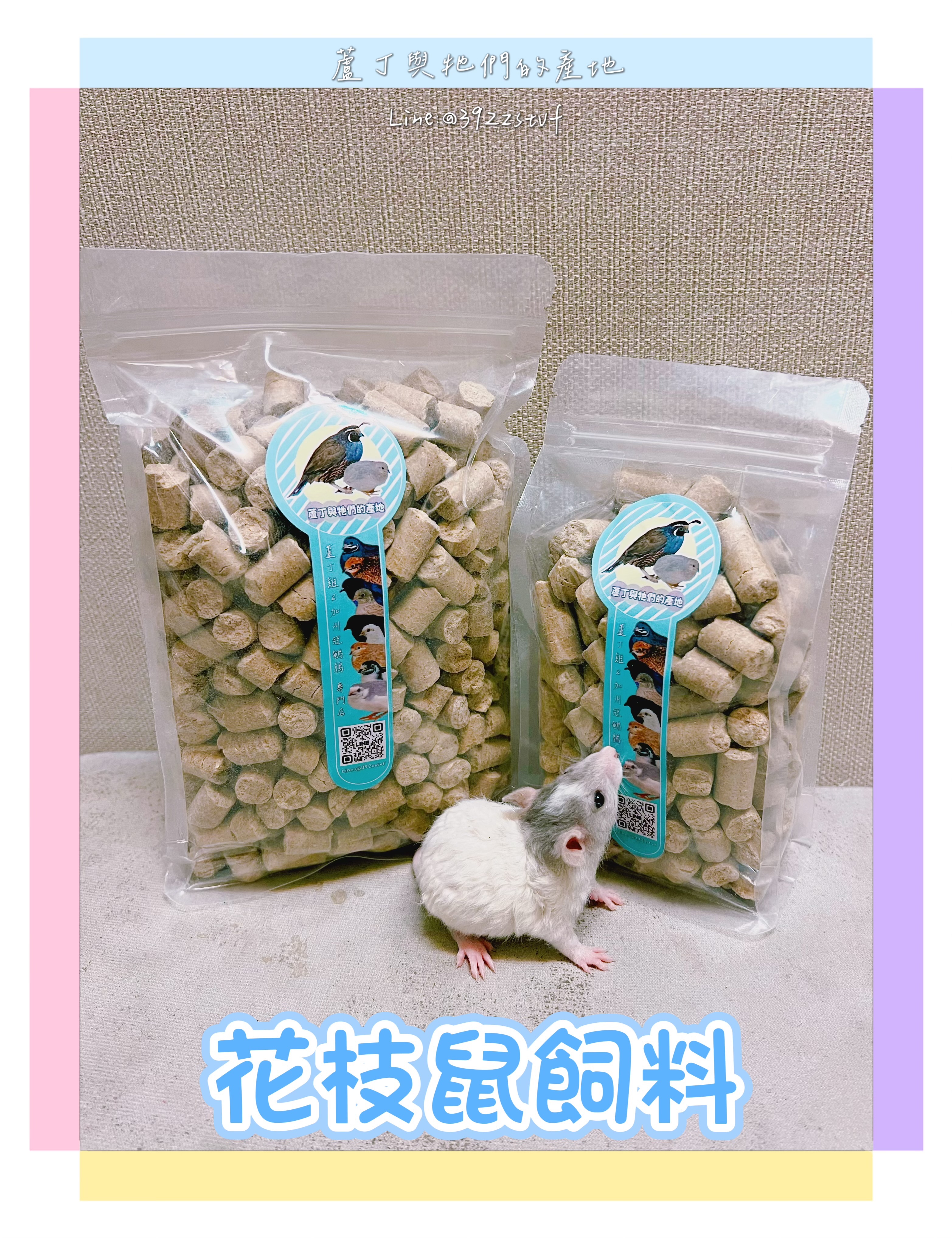 【花枝鼠】花枝鼠飼料 磨牙飼料
