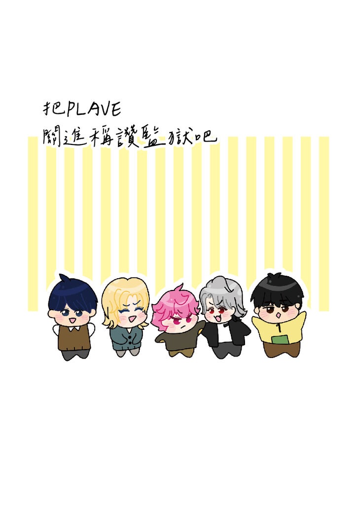 新刊《把PLAVE關進稱讚監獄吧》