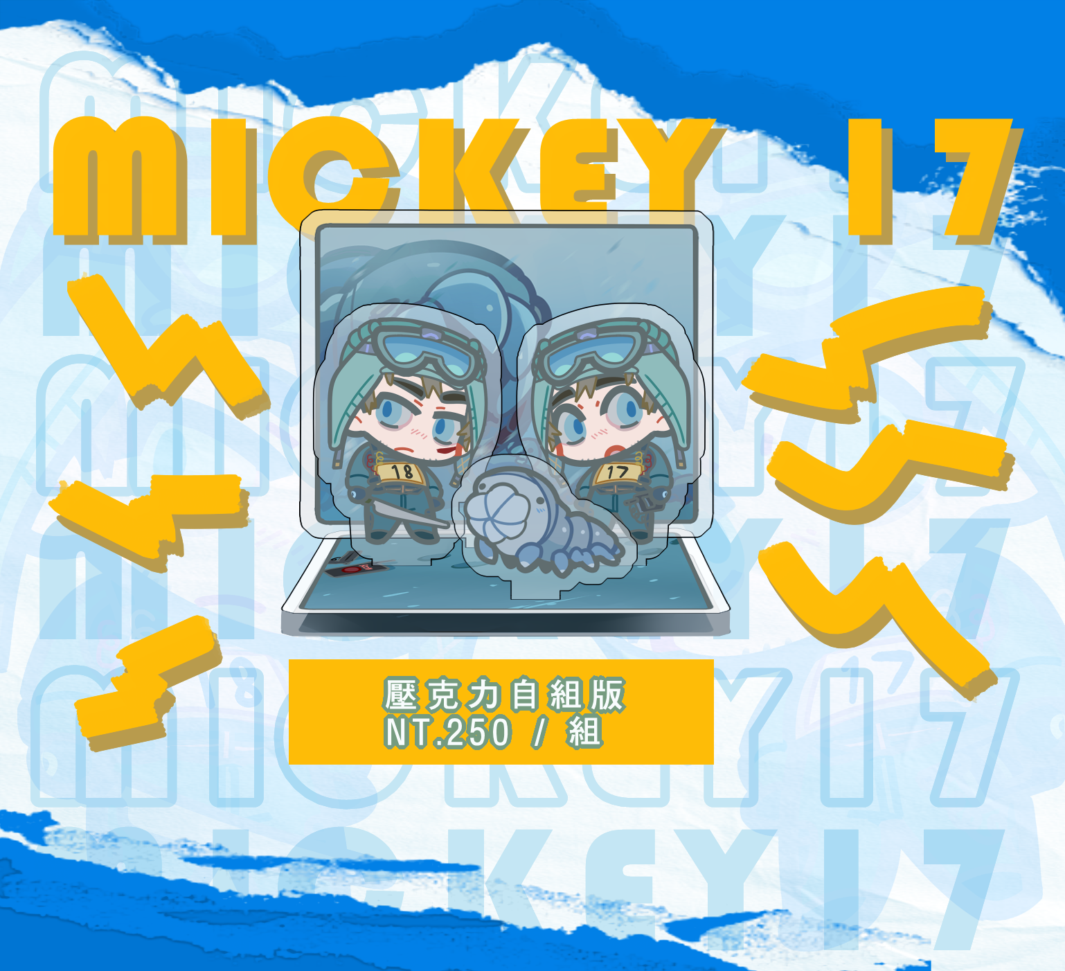 米奇17號-壓克力自組版