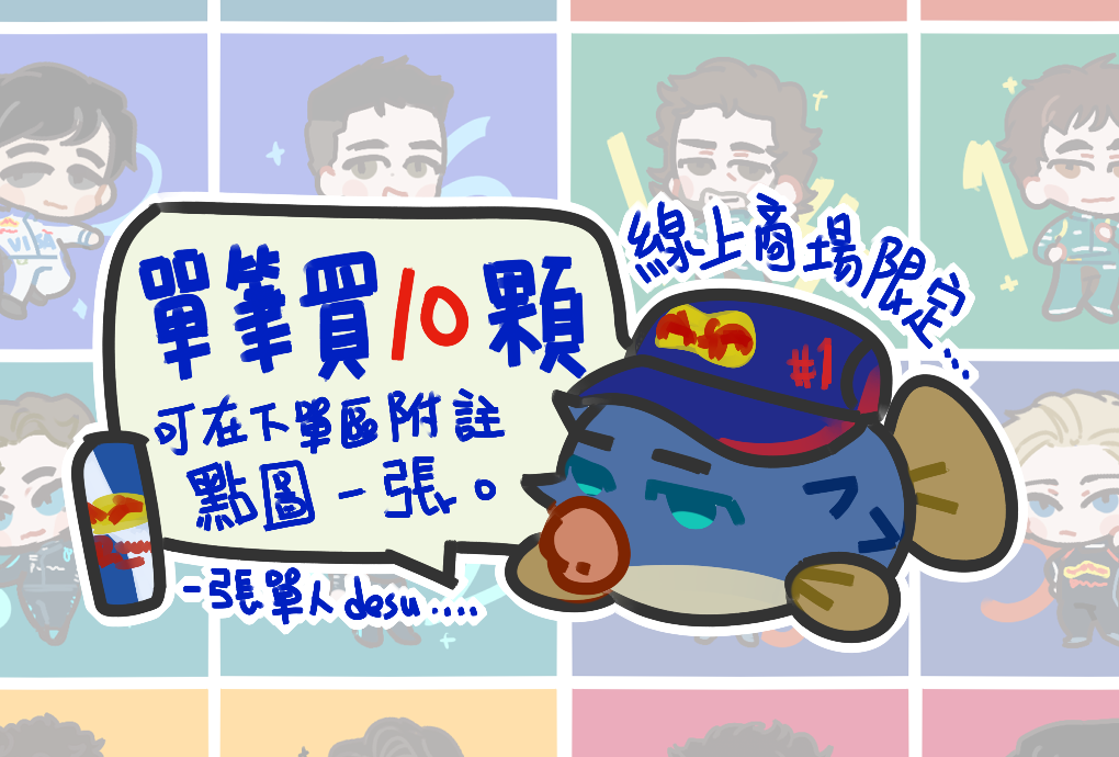 F1車手 每筆請下單最後一個包材費