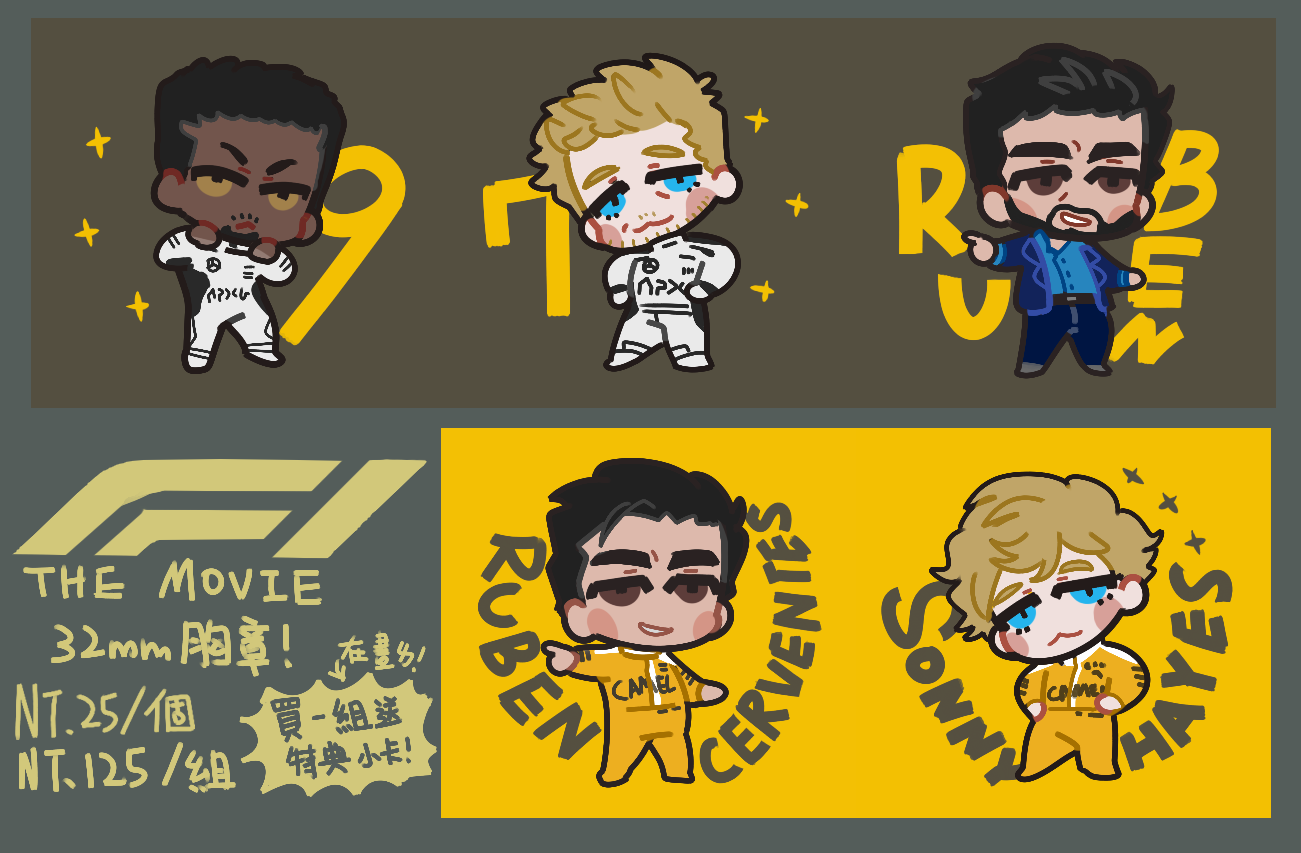 F1 電影版 胸章 每筆請下單最後一個包材費