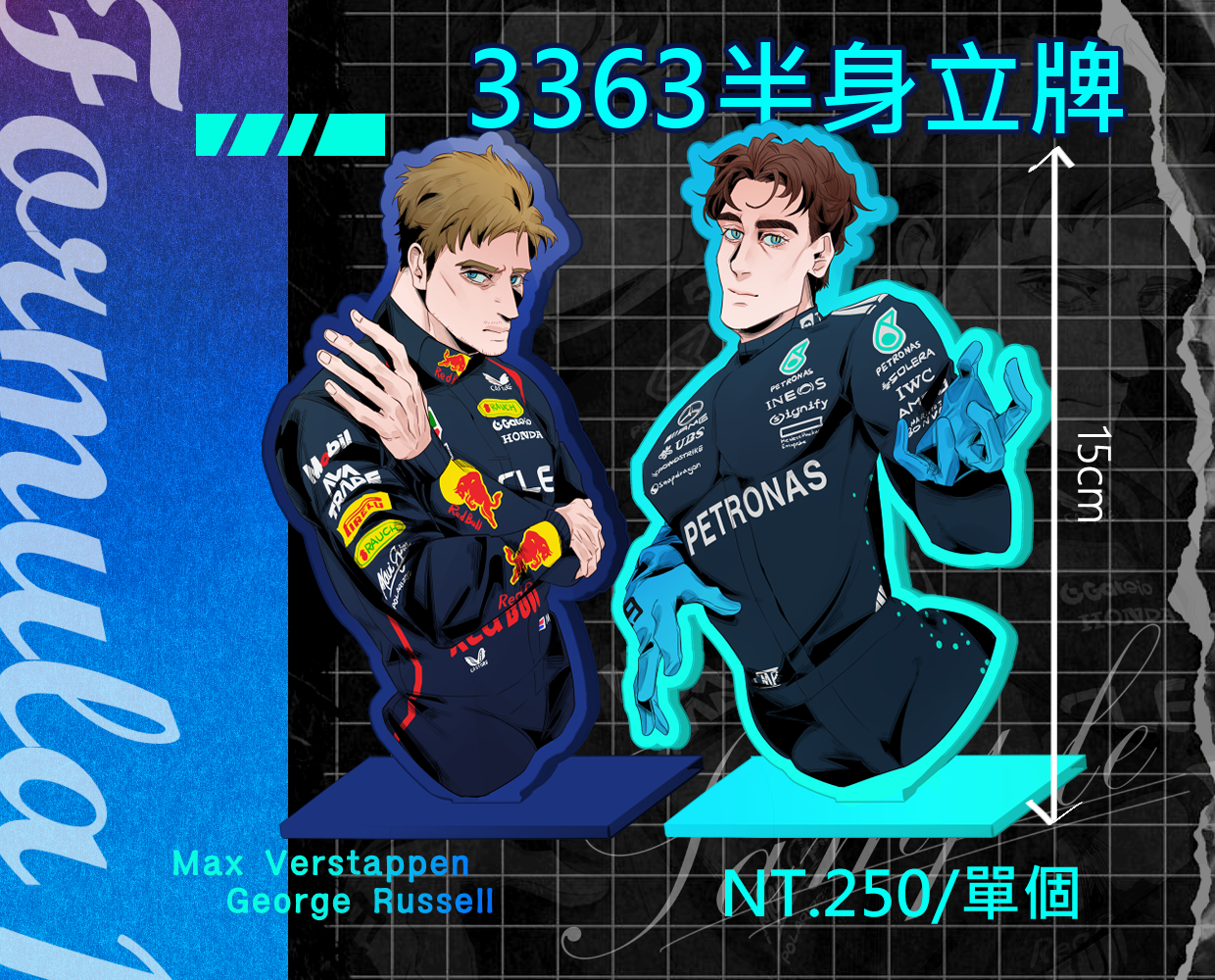 F1同人大立牌 每筆請下單最後一個包材費