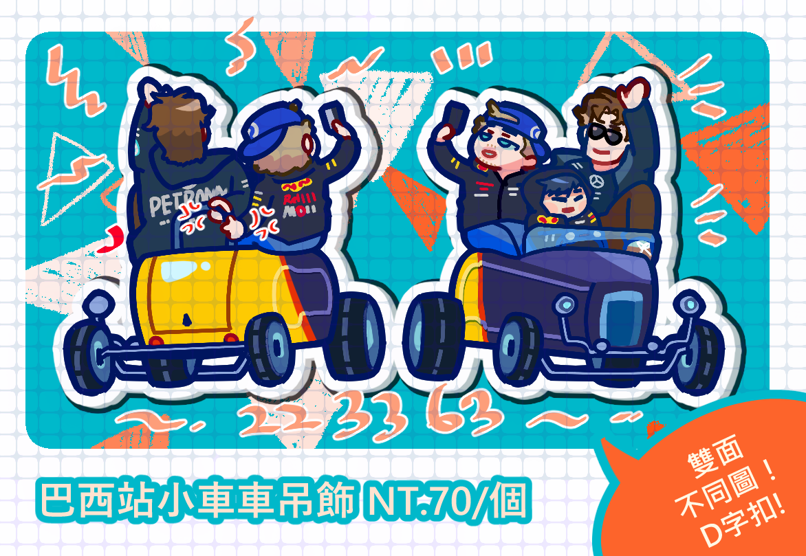 F1同人巴西站小吊飾 每筆請下單最後一個包材費