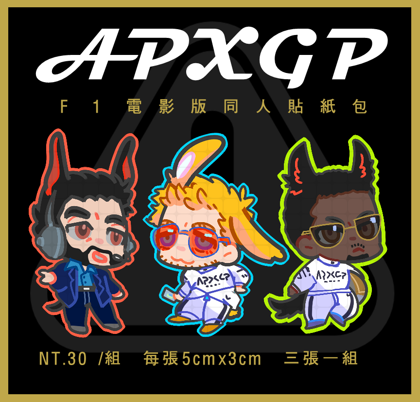 F1電影版同人貼紙包 每筆請下單最後一個包材費