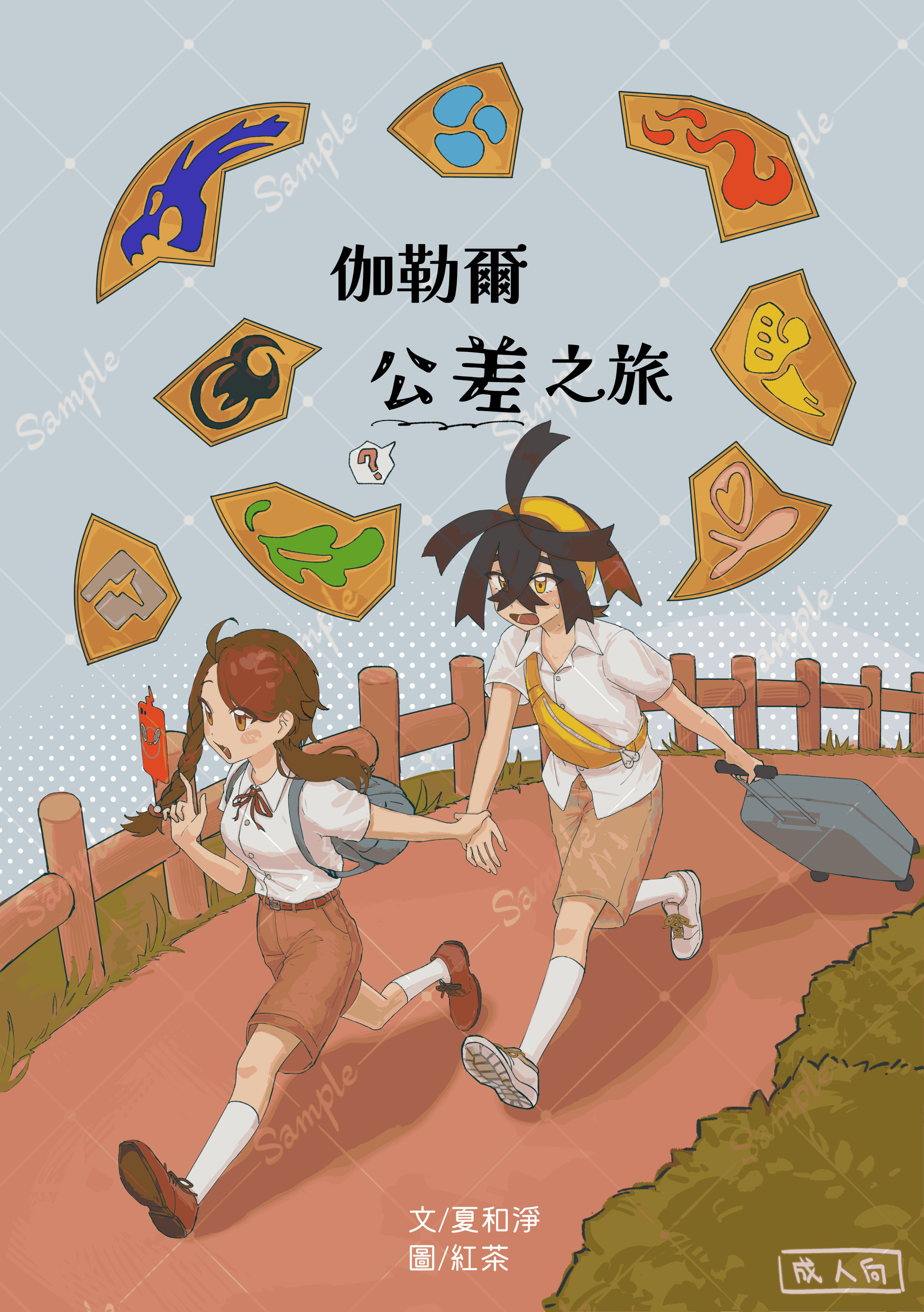 同人本【寶可夢朱/紫DLC】伽勒爾公差之旅（烏栗x女主角）