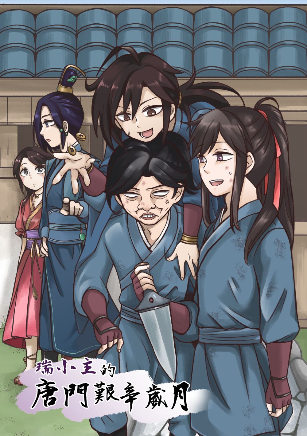 【活俠傳】二創（作者皆為篠典）