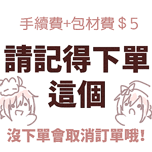 手續費+包材費 ※一筆訂單請下單一份※