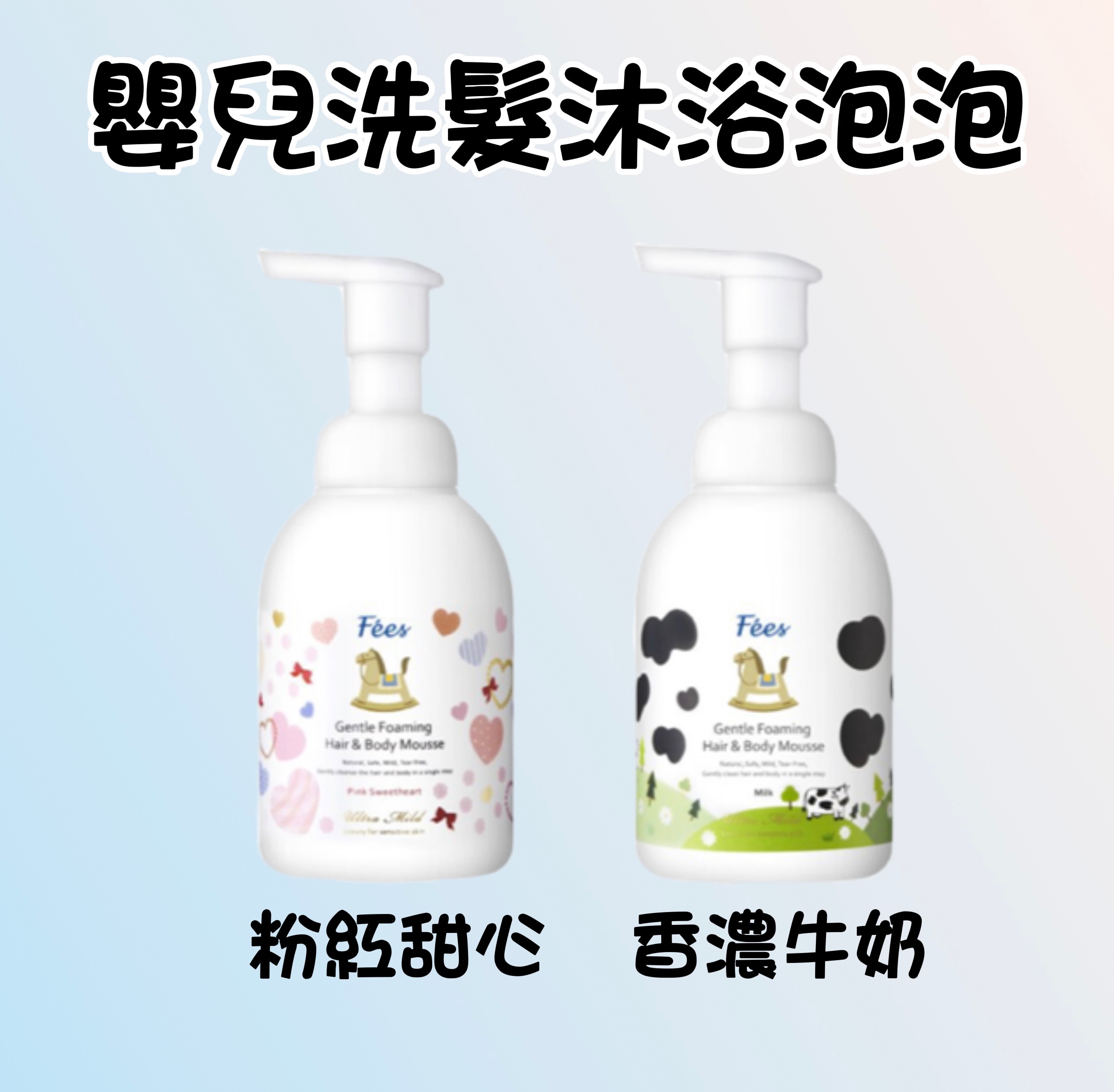 嬰兒洗髮沐浴泡泡👶🏻洗屁屁超方便