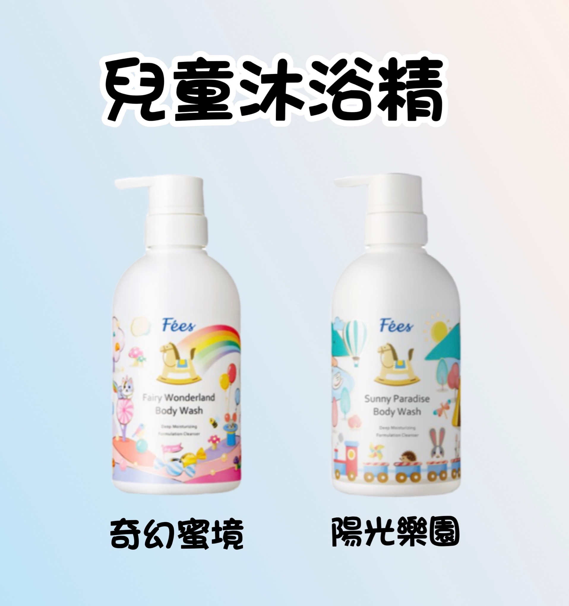 兒童沐浴精