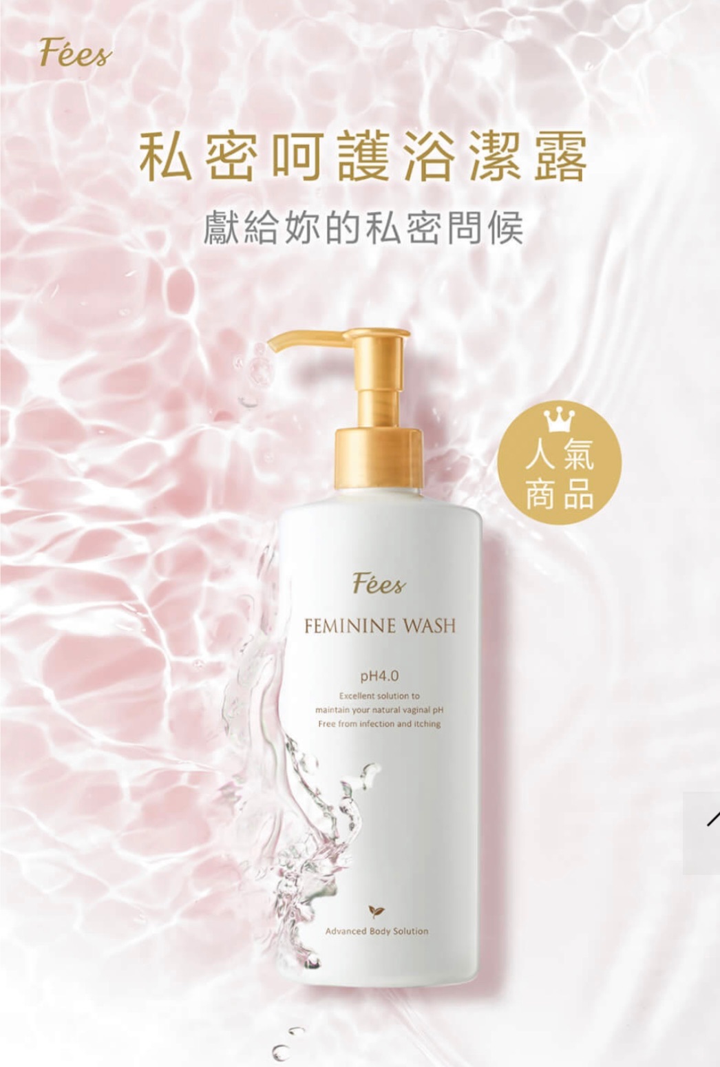 私密呵護潔浴露💯人氣商品