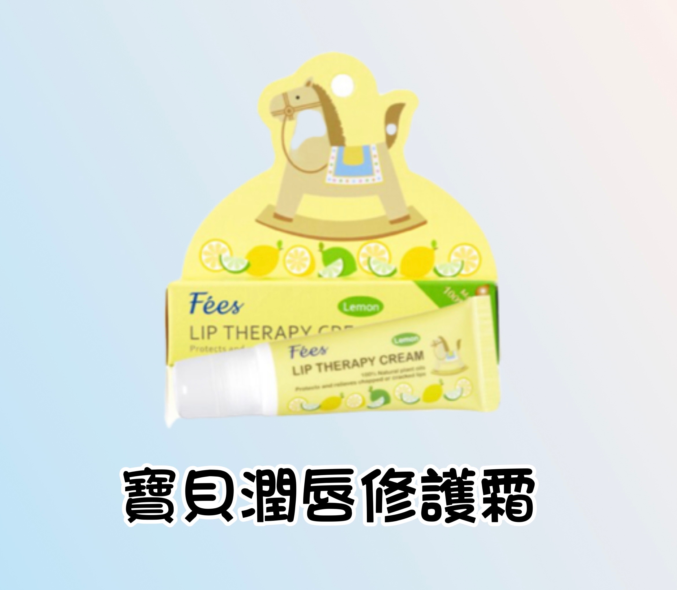 寶貝潤唇修護霜