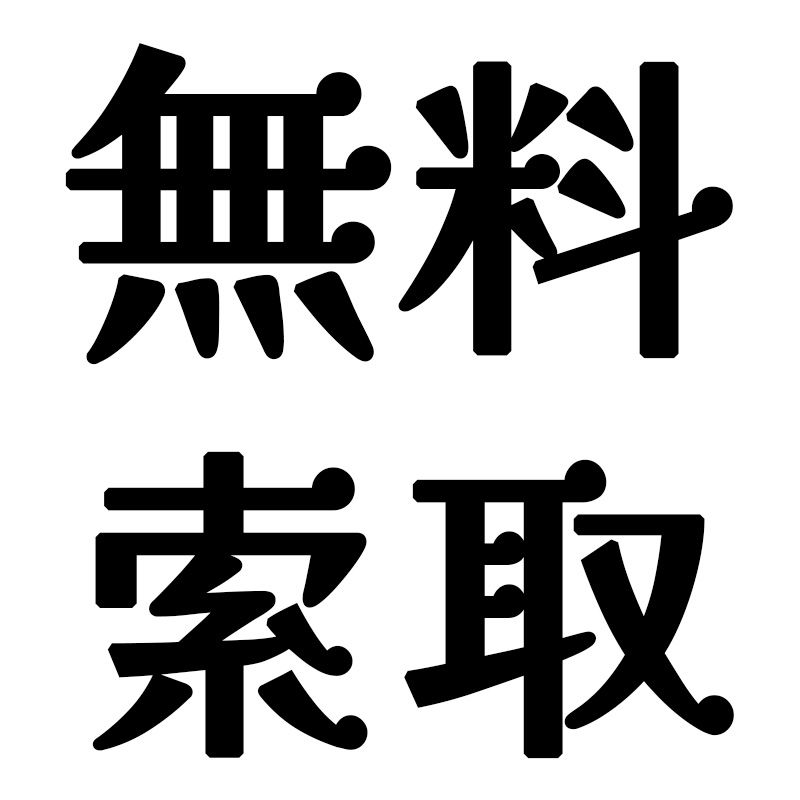 【無料區】每款限索取1張