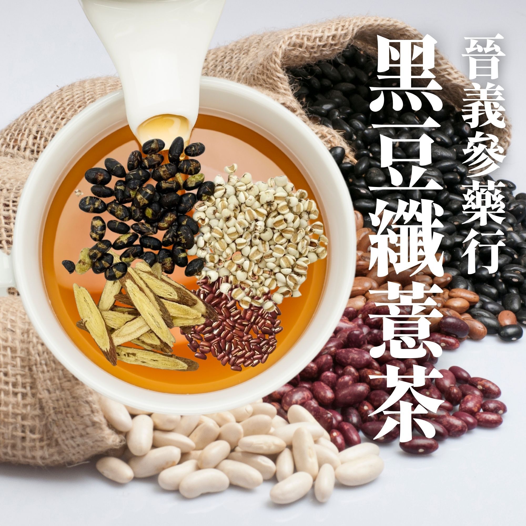 黑豆纖薏茶-團購30包起