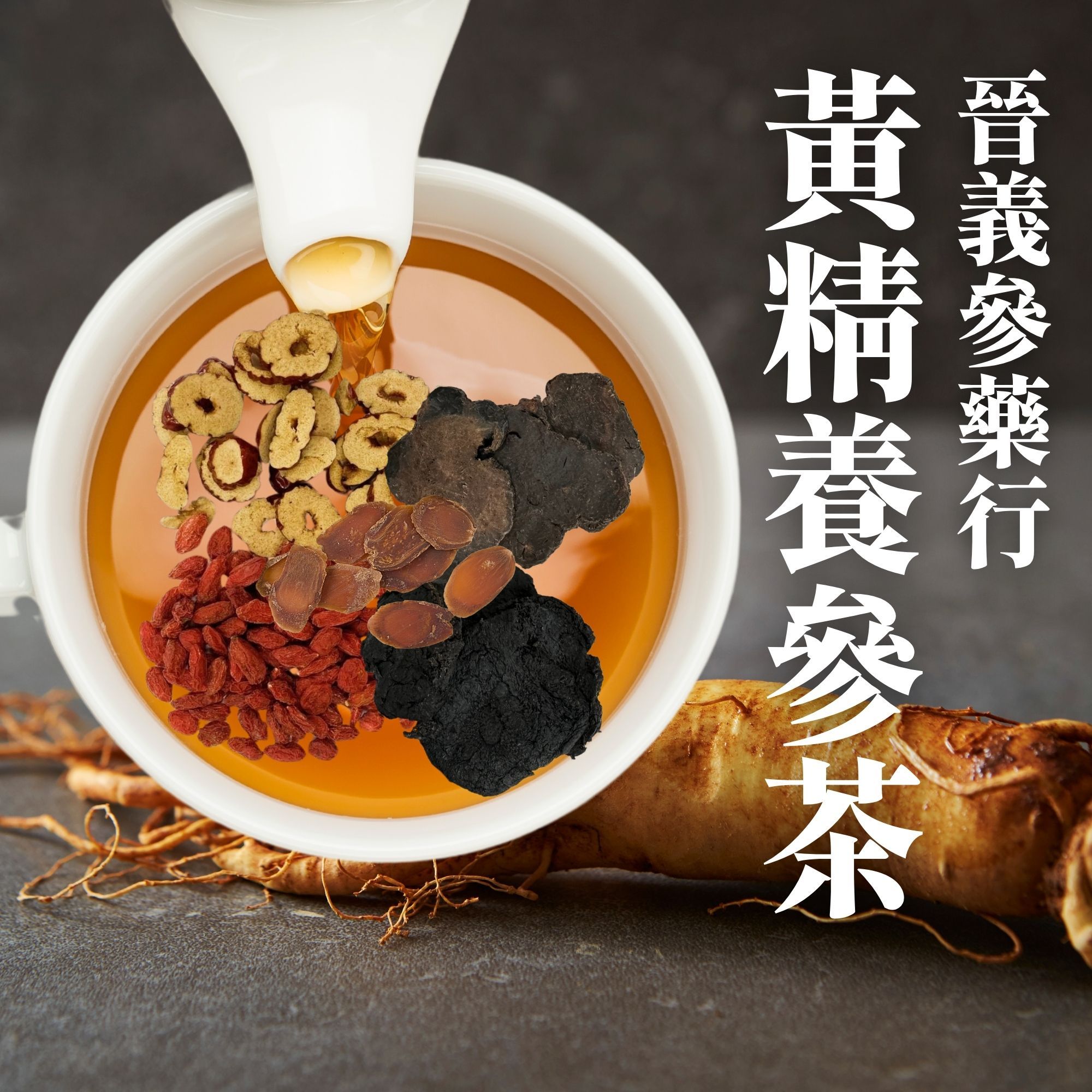 黃精養參茶-團購30包起