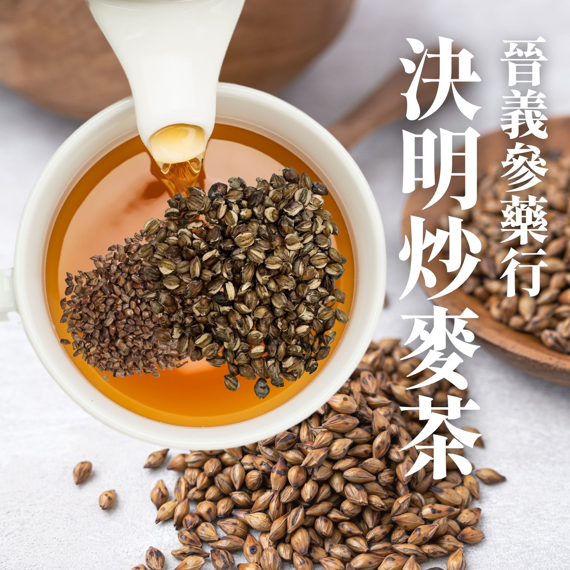 決明炒麥茶-團購30包起