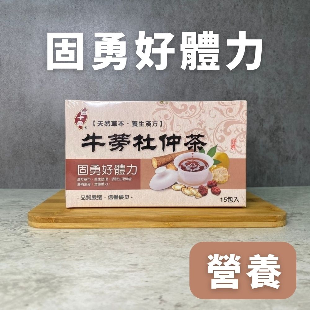 牛蒡杜仲茶-團購30盒起
