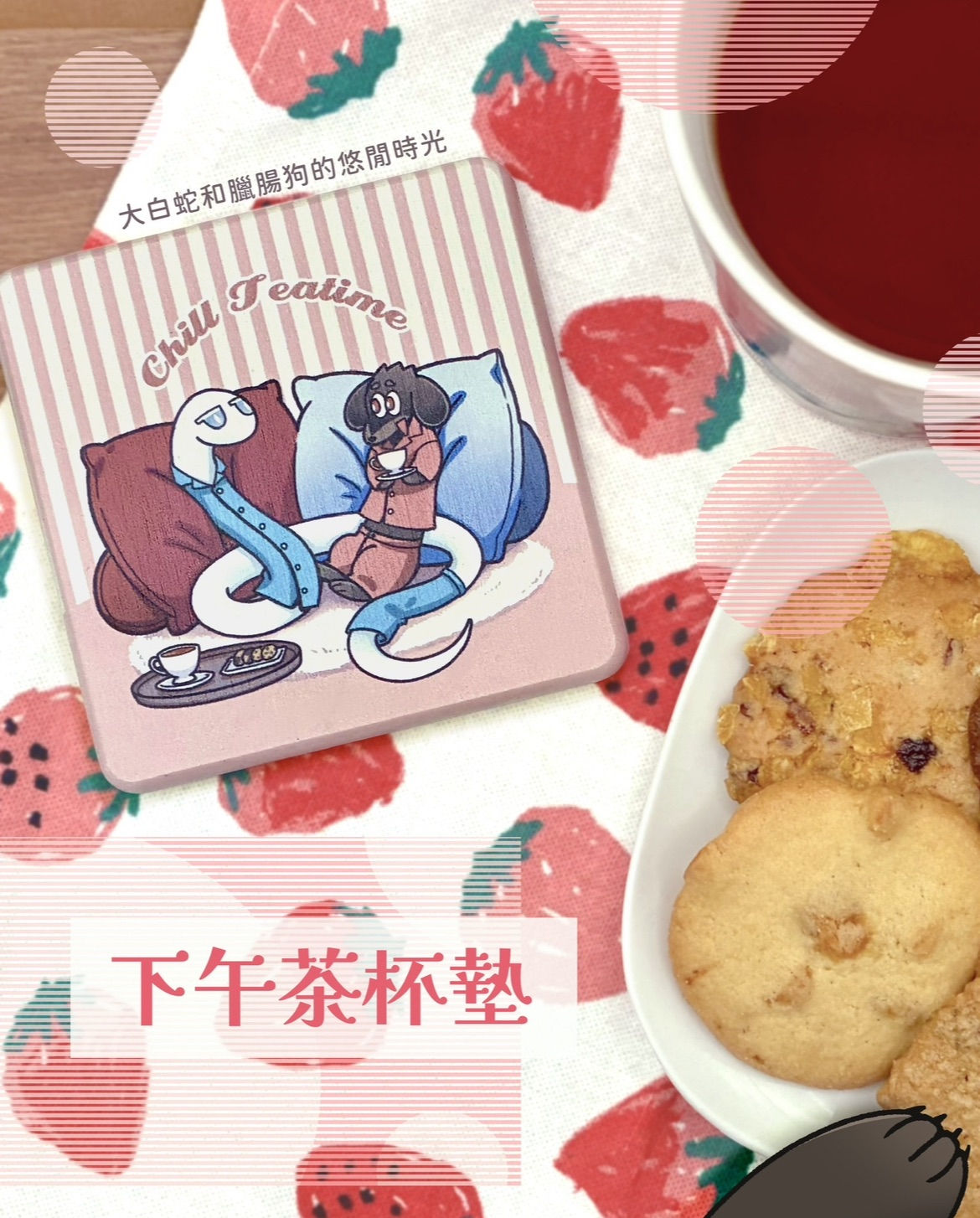 OLLS-下午茶杯墊（附贈一張四格漫明信片）
