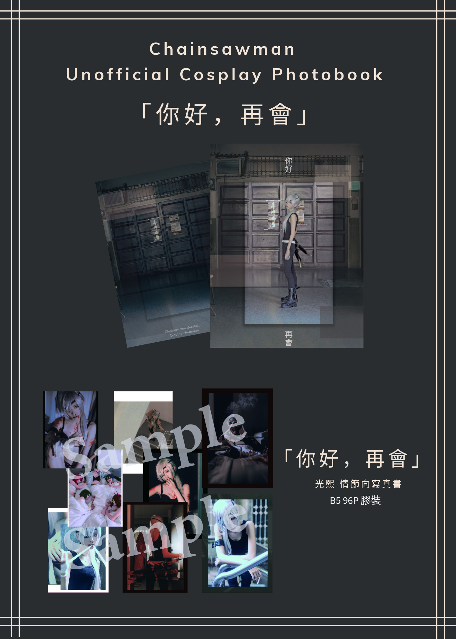 「你好，再會。」 電鋸人光熙寫真書
