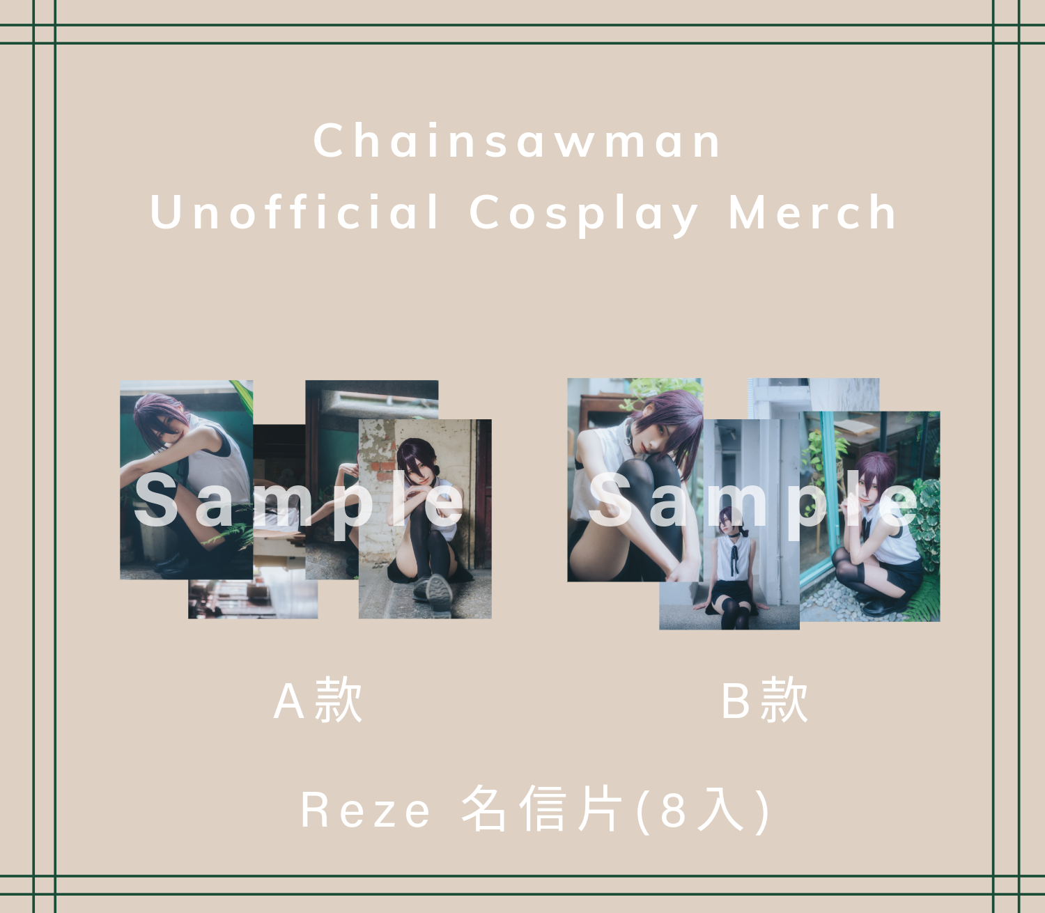 Reze 名信片