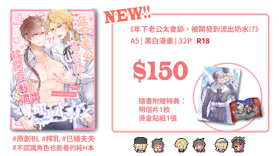 原創BL R18本【年下老公太會舔，被開發到流出奶水！？】