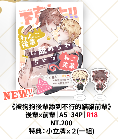 原創BL R18本【下剋上!!被狗狗後輩舔到不行的貓貓前輩】