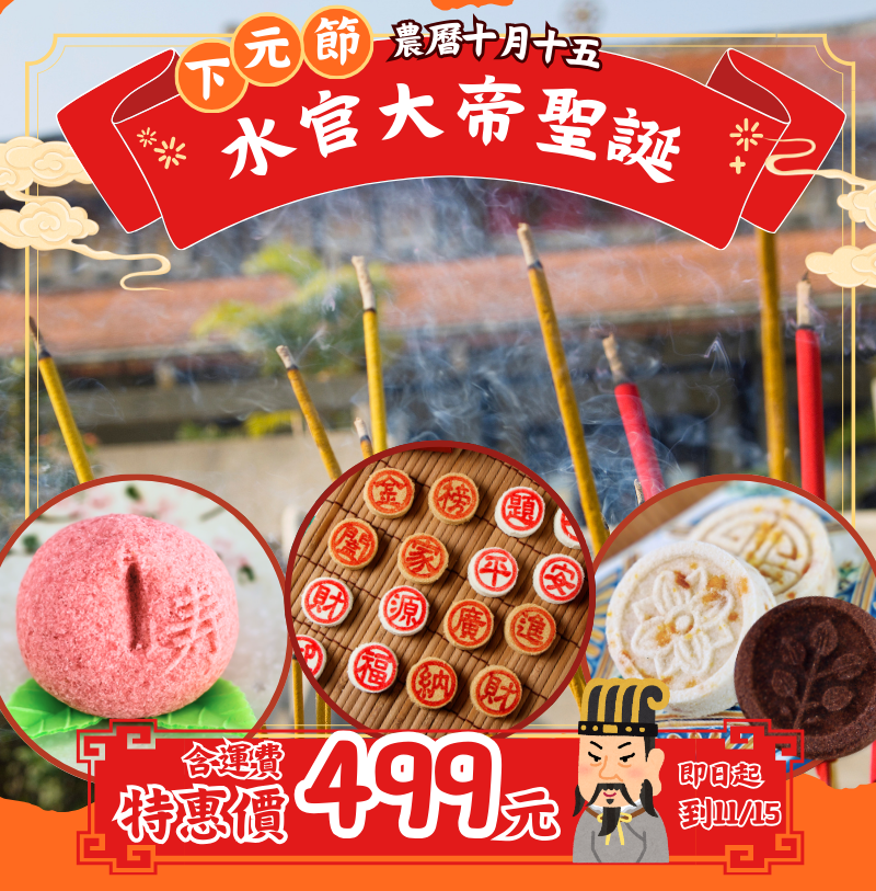 ✨ 水官大帝聖誕祈福組 ✨